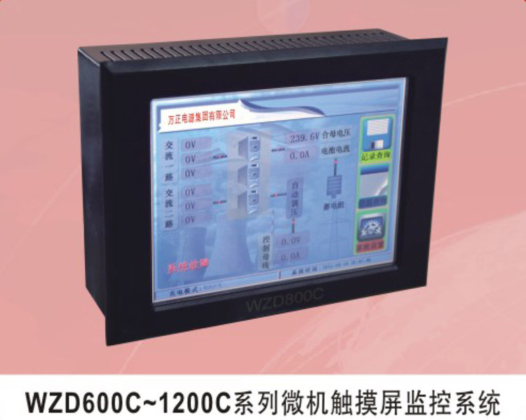 WZD600C～1200C系列微機(jī)觸摸屏監(jiān)控系統(tǒng)